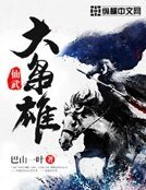 《仙武大枭雄》