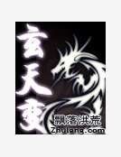《玄天变》