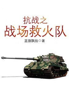 《抗战之战场救火队》