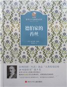 《德伯家的苔丝(精)》