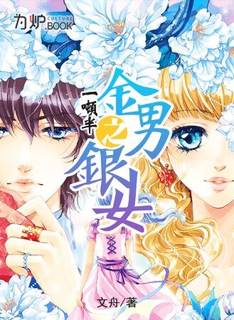 一吨半之金男银女