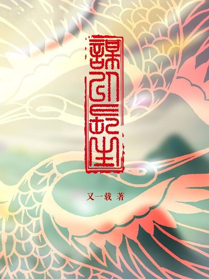 谋以长生