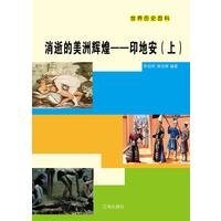 消逝的美洲辉煌——印地安（上）