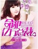 《娱乐天后:命犯亿万总裁》
