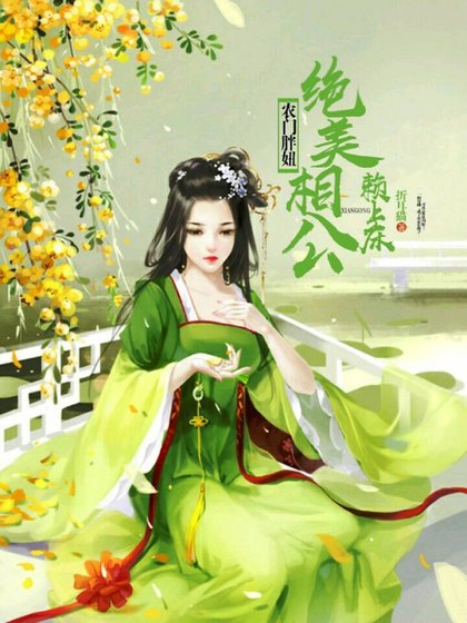 农门胖妞：绝美相公赖上床