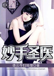 《妙手圣医》