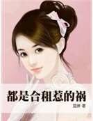 《都是合租惹的祸》