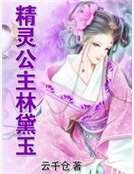 精灵公主林黛玉