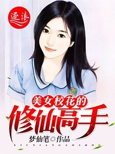 《美女校花的修仙高手》