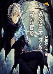 《瓦洛兰不可能没有探险》