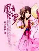 《凤舞轻罗》