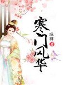 《寒门风华》