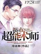 《都市超能术师》