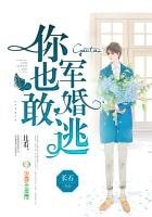 《军婚你也敢逃》