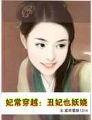 妃常穿越：丑妃也妖娆