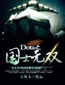 《Dota之国士无双》
