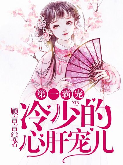 《第一霸宠:冷少的心肝宠儿》