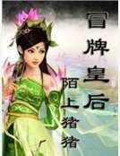 冒牌皇后