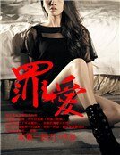 《罪爱》