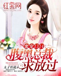 《蜜宠1314:腹黑总裁求放过》