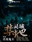 鬼域禁地