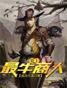 《史上最牛商人》