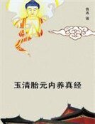 玉清胎元内养真经