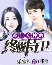 《豪门女神的终极侍卫》