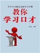 教你学习口才（精装）