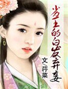 劣王的白发弃妾