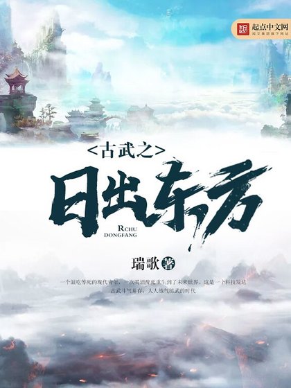 《古武之日出东方》