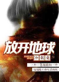 《放开地球,冲我来》