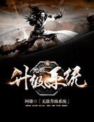 《无敌升级系统》