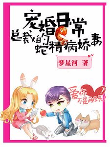 《宠婚日常:总裁的蛇精病娇妻》