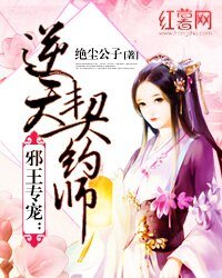 《邪王专宠:逆天契约师》