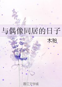 《(朱一龙同人)与偶像同居的日子》
