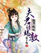 腹黑蛇妃：夫君请赐教
