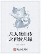 《凡人修仙传之再续凡缘》