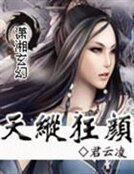 宠爱傻美人:天纵狂颜