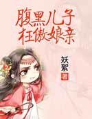 《腹黑儿子狂傲娘亲》