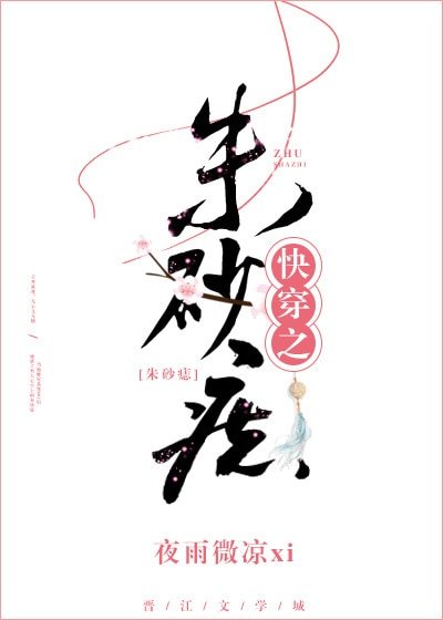《快穿之朱砂痣》