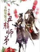 《女扮男装之丑颜师弟》