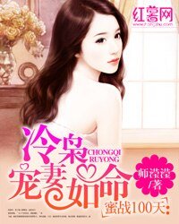 《蜜战100天:冷枭宠妻如命》