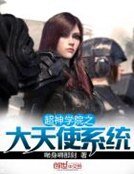 《超神学院之大天使系统》