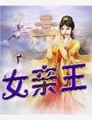 女亲王