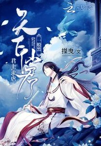 《天下仙君一般黑:君上,求虐》