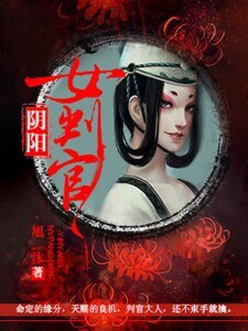 《阴阳女判官》