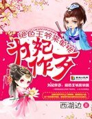 《为妃作歹:绝色王爷来单挑》