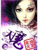 《天魔》