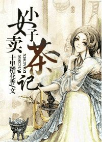 《小女子卖茶记》